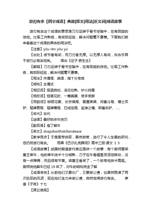 游刃有余【四字成语】典故释义用法近义词成语故事