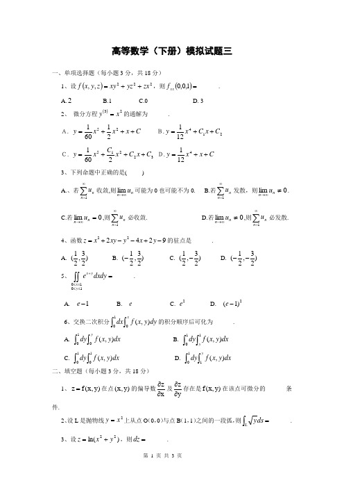 高等数学(下册)模拟试题三