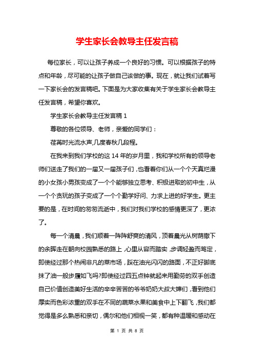 学生家长会教导主任发言稿