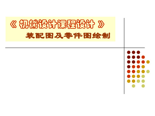 减速器装配图讲解演示教学