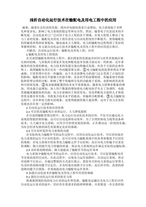 浅析自动化运行技术在输配电及用电工程中的应用