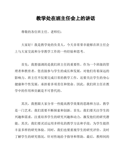 教学处在班主任会上的讲话