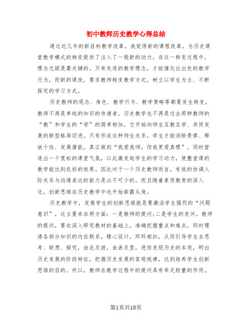 初中教师历史教学心得总结(3篇)