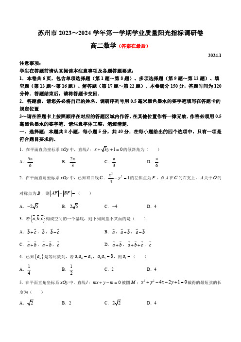 江苏省苏州市2023-2024学年高二上学期期末学业质量阳光指标调研试题 数学含解析