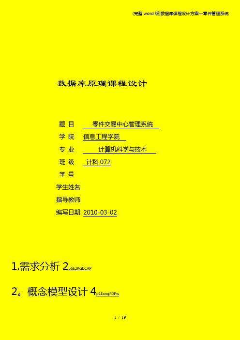 (完整word版)数据库课程设计方案—零件管理系统