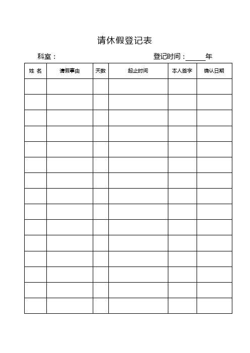 请休假登记表、请假条、年休假申请报告