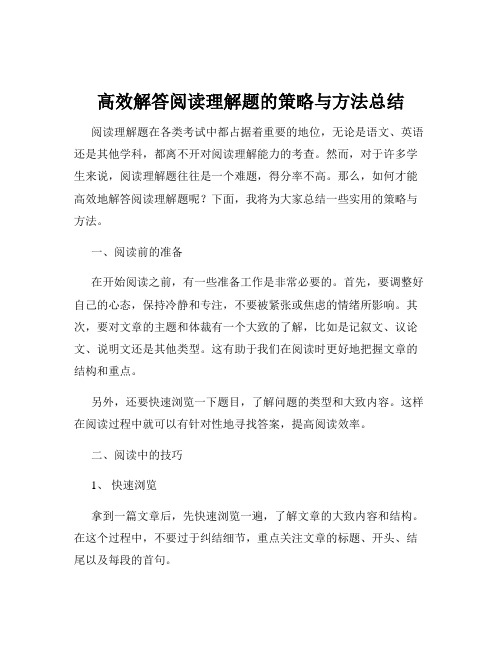 高效解答阅读理解题的策略与方法总结