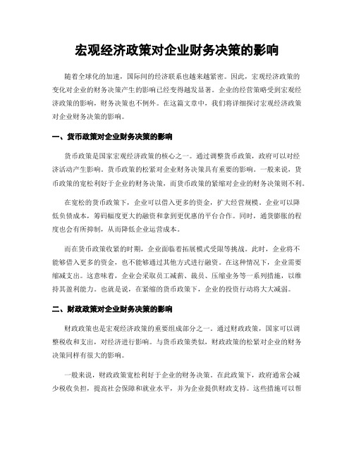 宏观经济政策对企业财务决策的影响