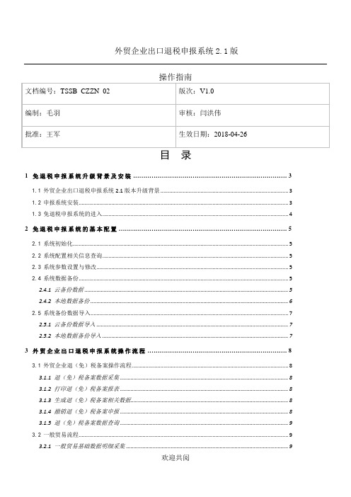 外贸企业出口退税申报系统2.1版操作指南