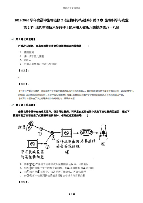 2019-2020学年度高中生物选修2《生物科学与社会》第2章 生物科学与农业第2节 现代生物技术在育种上的应用人