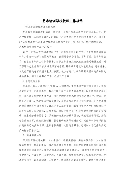 艺术培训学校教师工作总结