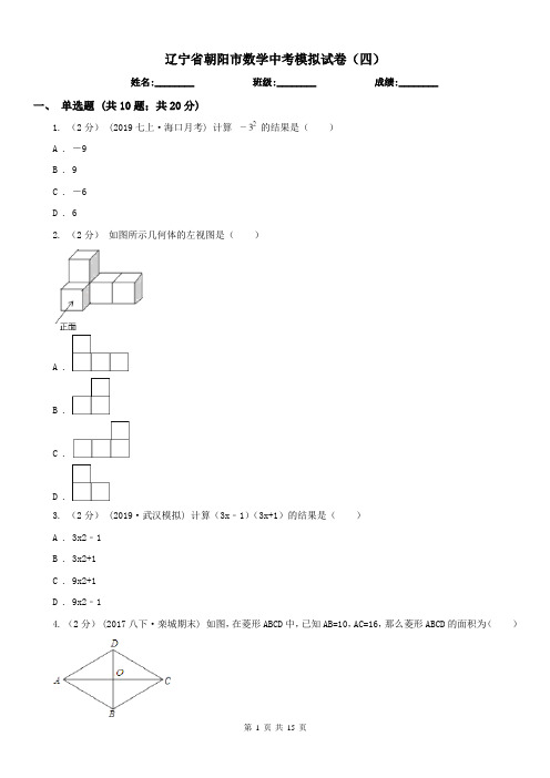 辽宁省朝阳市数学中考模拟试卷(四)