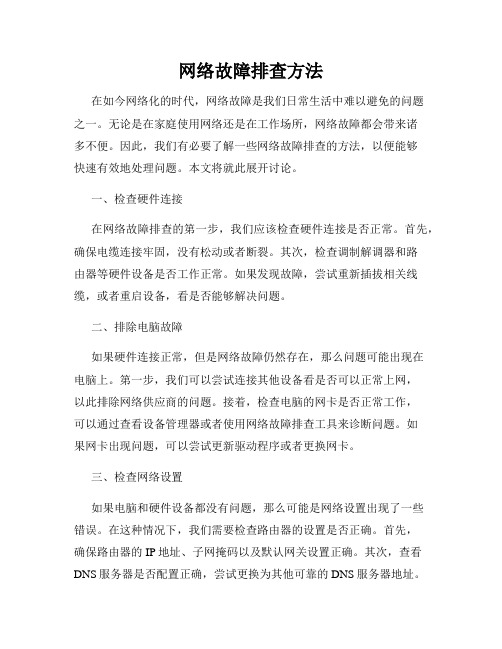 网络故障排查方法