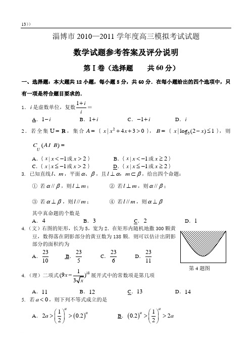 淄博市2010-2011学年度高三模拟考试试题数学文理含答案