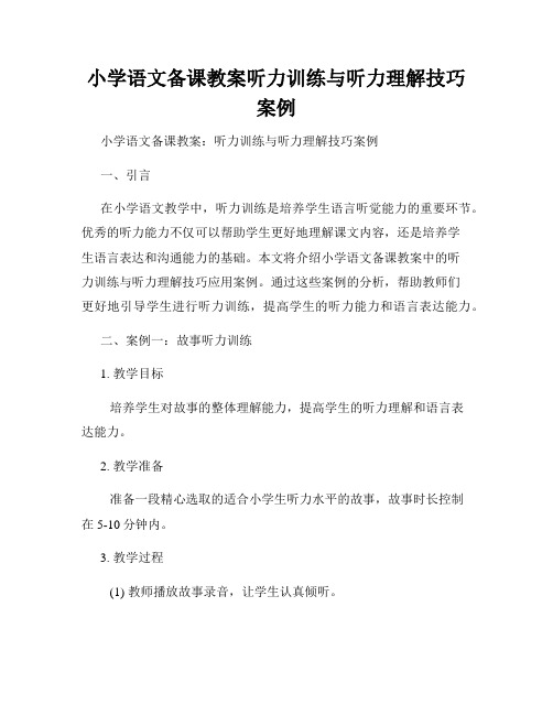 小学语文备课教案听力训练与听力理解技巧案例