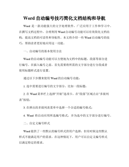 Word自动编号技巧简化文档结构和导航