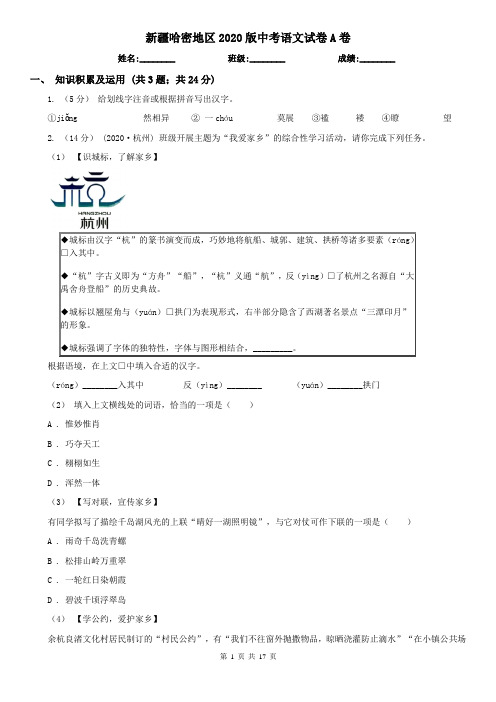 新疆哈密地区2020版中考语文试卷A卷