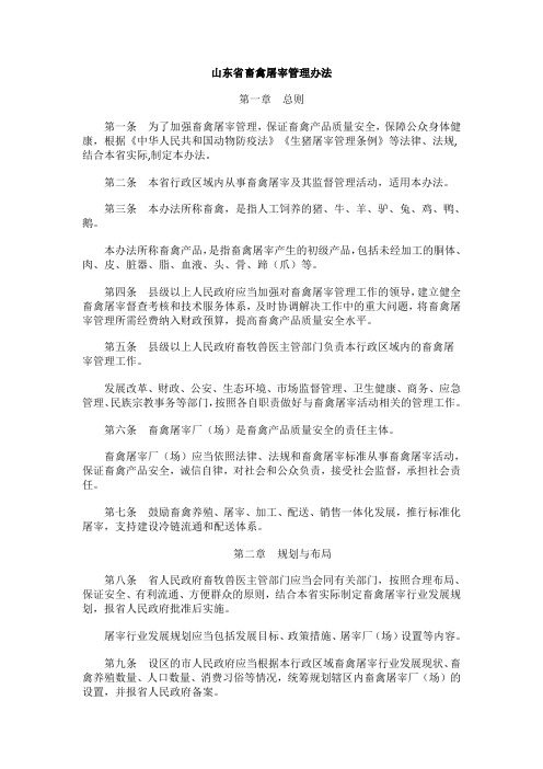 山东省畜禽屠宰管理办法