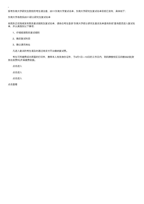 东南大学研究生复试：2011东南大学复试名单