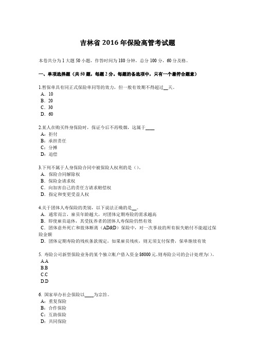 吉林省2016年保险高管考试题