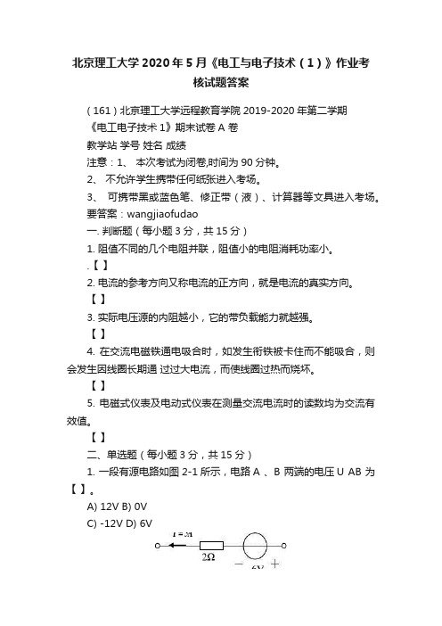 北京理工大学2020年5月《电工与电子技术（1）》作业考核试题答案