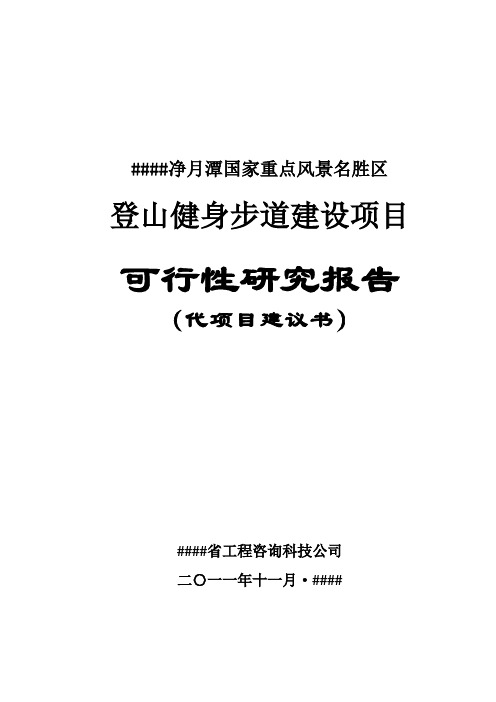 净月潭徒步登山健身步道建设项目可行性研究报告