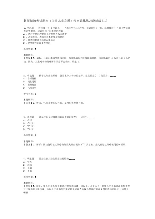 教师招聘考试题库《学前儿童发展》考点强化练习最新版(二)_2