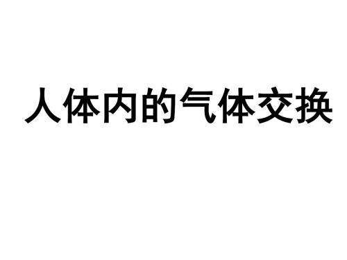 小学六年级科学上册第二章第3课气体在人体中的进出名师公开课省级获奖课件1新人教版