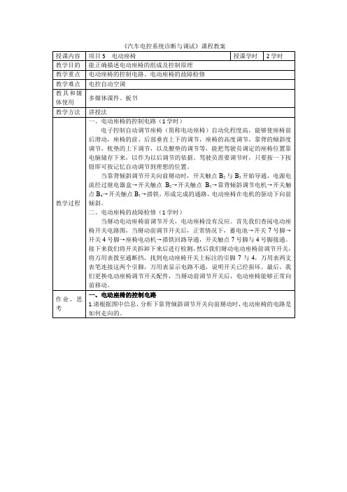 汽车电控系统诊断与调试教案-4.电动座椅