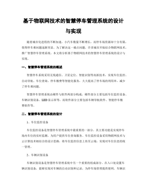 基于物联网技术的智慧停车管理系统的设计与实现