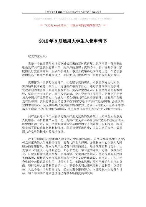 【参考文档】201X年8月通用大学生入党申请书word版本 (2页)