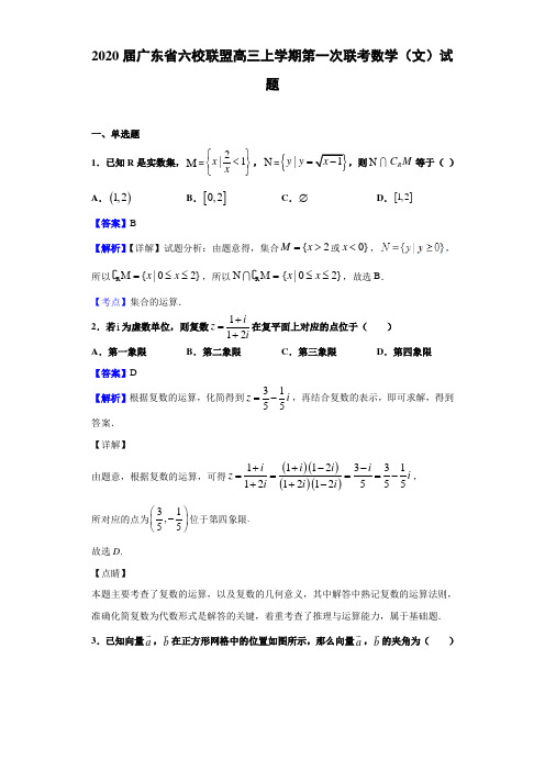 2020届广东省高三上学期联考数学（文）试题