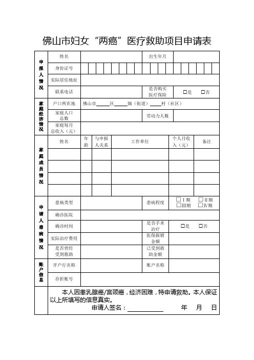 佛山市妇女“两癌”医疗救助项目申请表