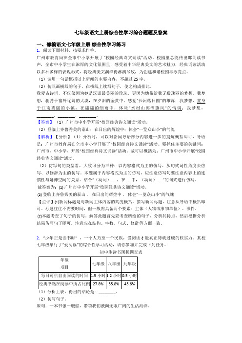 七年级语文上册综合性学习综合题题及答案