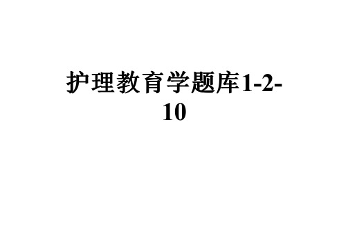 护理教育学题库1-2-10