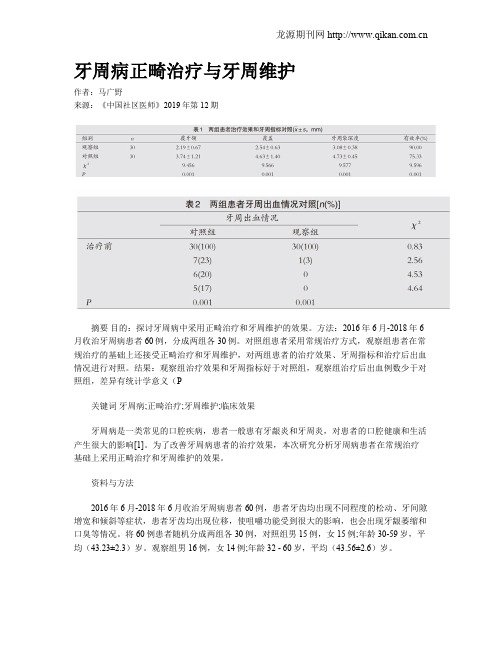 牙周病正畸治疗与牙周维护