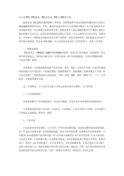 什么是PIS？PIS构成、PIS的功效、PIS与CIS的关系