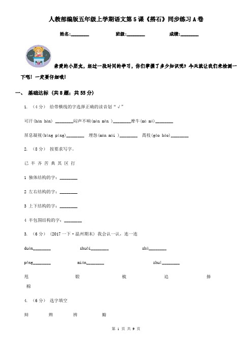 人教部编版五年级上学期语文第5课《搭石》同步练习A卷