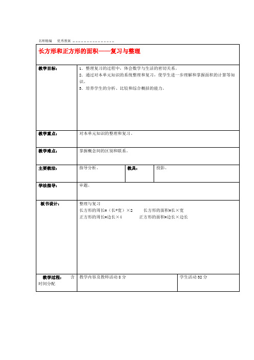 三年级数学下册长方形和正方形的面积复习与整理教案北京版