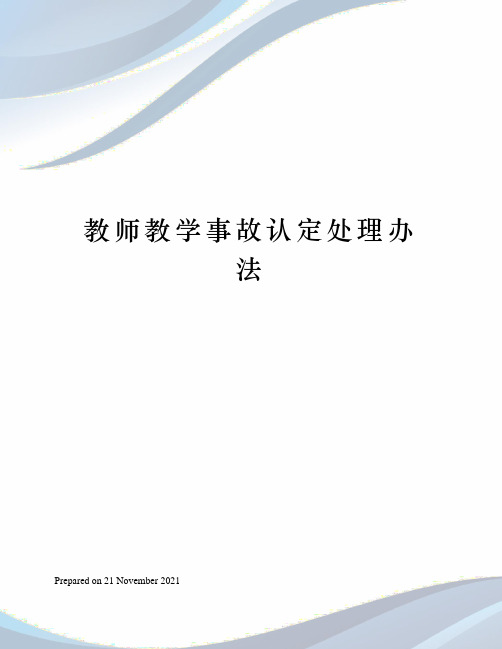 教师教学事故认定处理办法