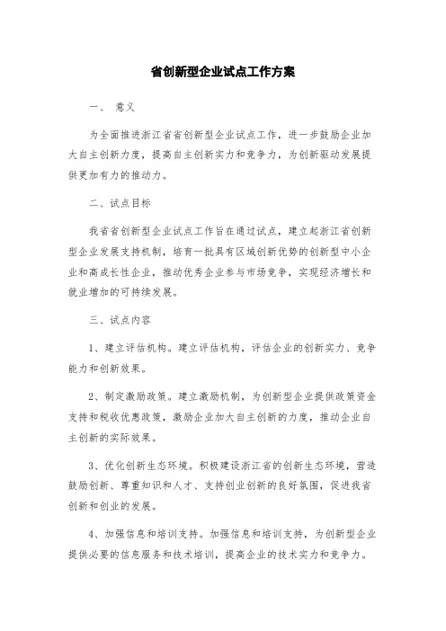 省创新型企业试点工作方案