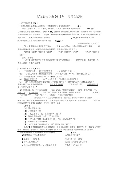 浙江省金华市2016年中考语文试卷(精心校对解析版)