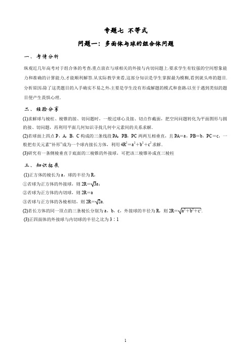 问题7.1 多面体与球的组合体问题-2020届高三数学成功在我之优等生提分精品(学生版)