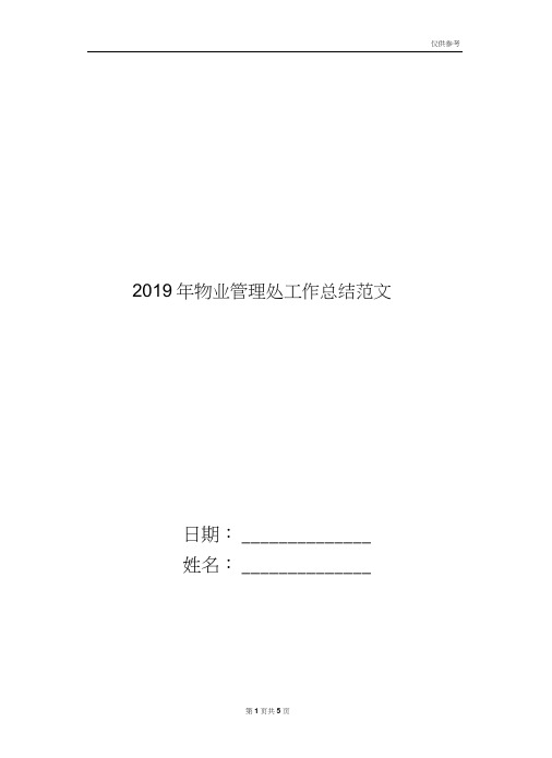 2019年物业管理处工作总结范文