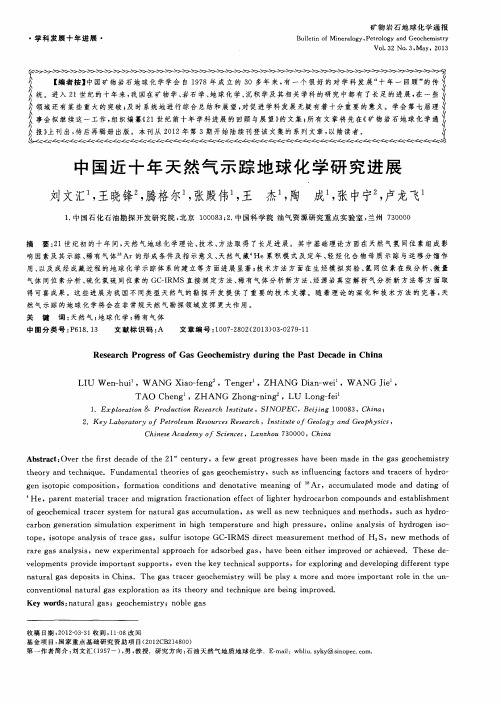 中国近十年天然气示踪地球化学研究进展