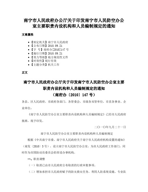 南宁市人民政府办公厅关于印发南宁市人民防空办公室主要职责内设机构和人员编制规定的通知