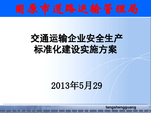 交通运输企业安全生产标准化建设实施方案