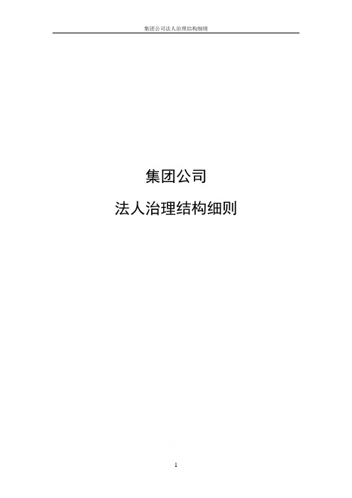 集团公司法人治理结构细则