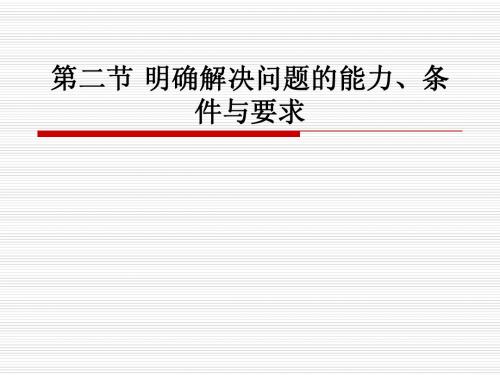 3-2 明确解决问题的能力、条件与要求