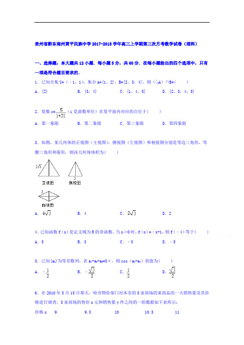 贵州省黔东南州黄平民族中学2017-2018学年高三上学期第三次月考数学试卷(理科) Word版含解析